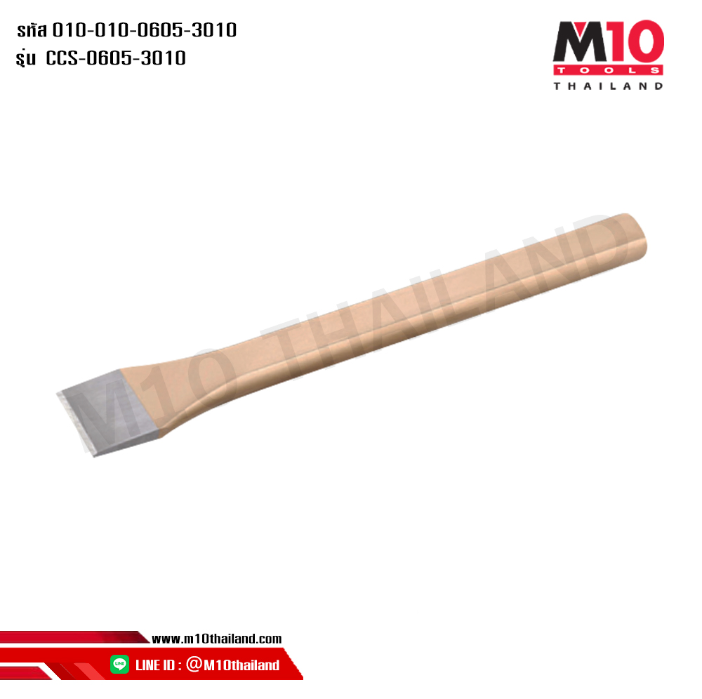 เหล็กสกัด สกัดปากแบน สกัดปากแหลม รุ่นCCS-0605-CCS-3010