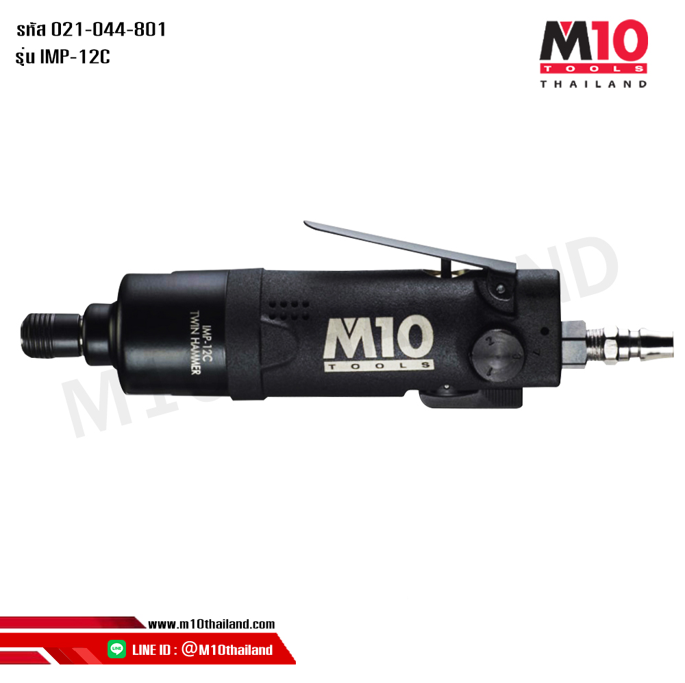 ด้ามฟรีลม ด้ามฟรีบล็อคลม ไขควงกระแทกชนิดตรง IMP-12C