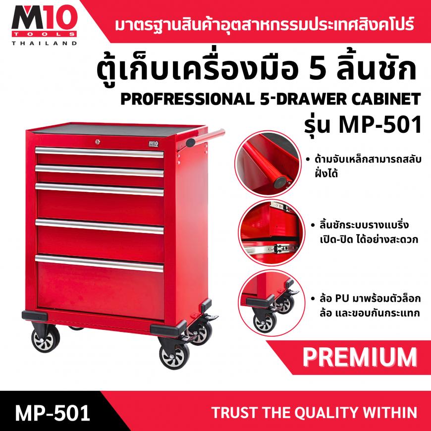 ตู้เก็บเครื่องมือ 5 ลิ้นชัก  <br>  MP-501