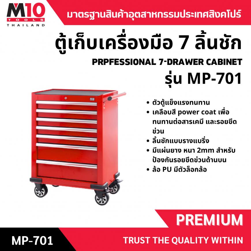 ตู้เก็บเครื่องมือ 7 ลิ้นชัก รุ่น MP-701