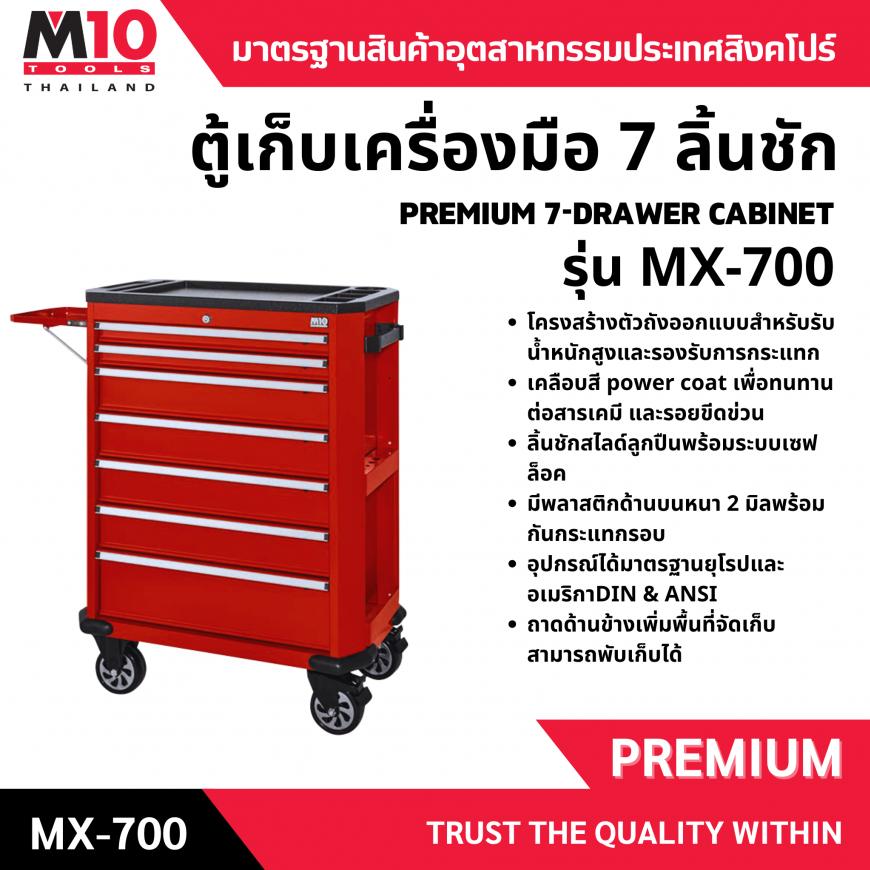 ตู้เก็บเครื่องมือ 7 ลิ้นชัก รุ่น MX-700
