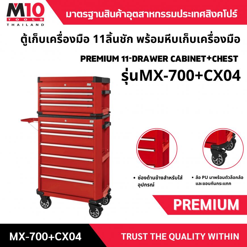 ตู้เก็บเครื่องมือ 11ลิ้นชัก พร้อมหีบเก็บเครื่องมือ MX-700 CX04