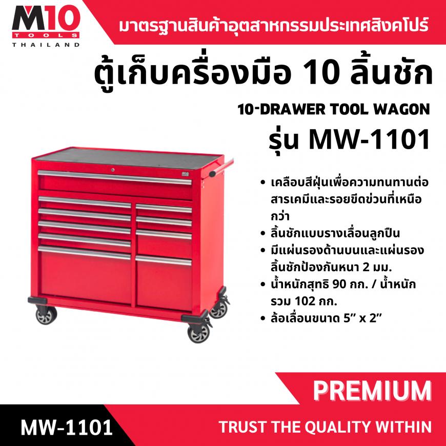 ตู้เก็บครื่องมือ <br>10 ลิ้นชัก <br> MW-1101