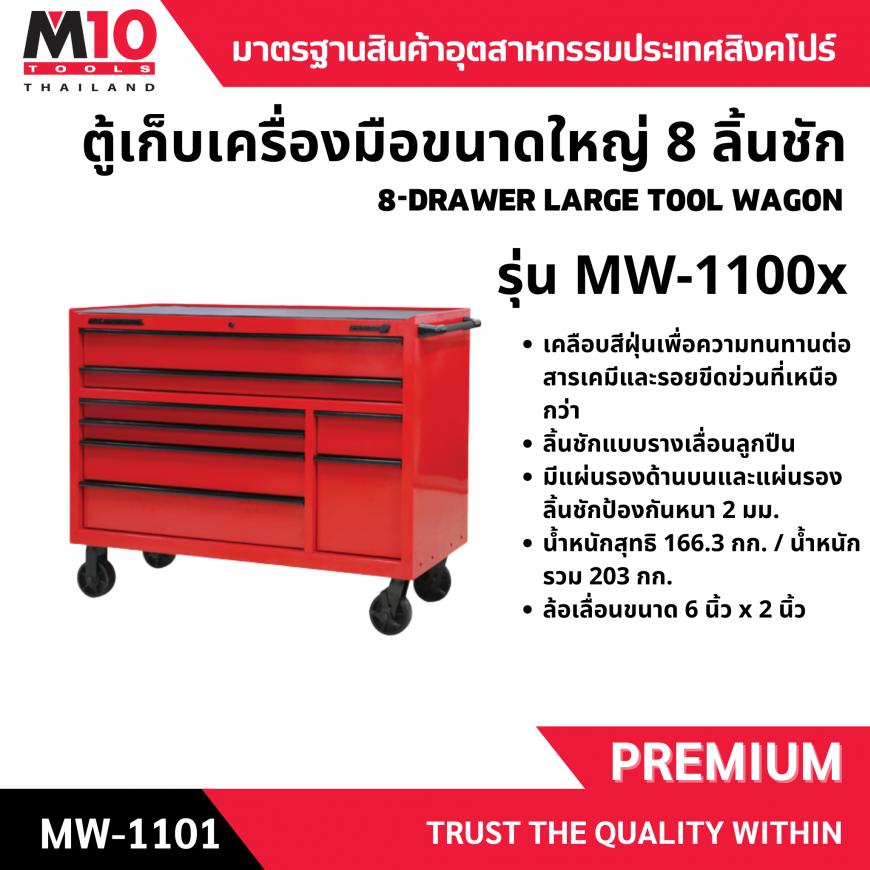 ตู้เก็บเครื่องมือขนาดใหญ่ 8 ลิ้นชัก MW-1100x