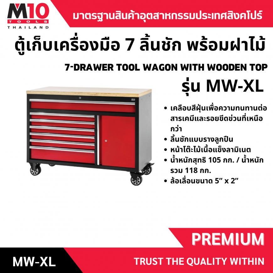 ตู้เก็บเครื่องมือ <br> 7 ลิ้นชัก <br> MW-XL