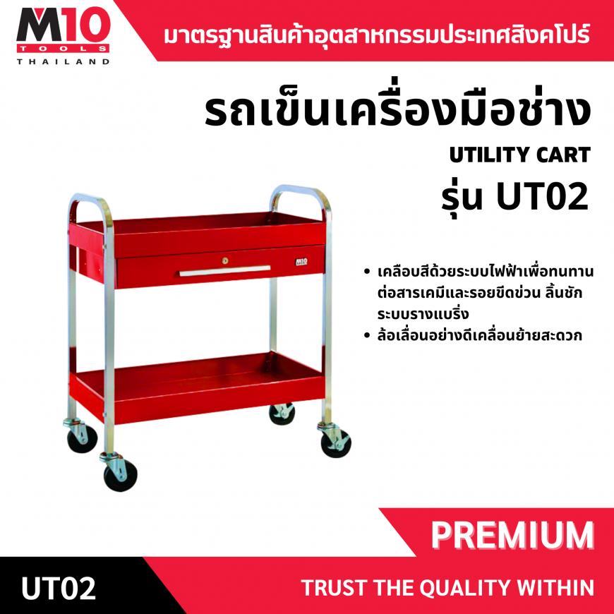 รถเข็น <br>เครื่องมือช่าง<br> UT02