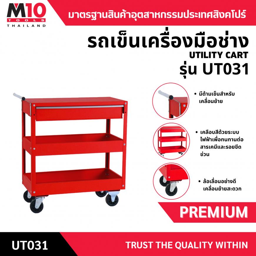 รถเข็นเครื่องมือช่าง รุ่น UT031
