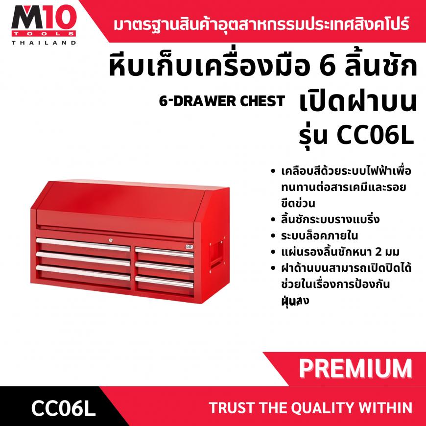 หีบเครื่องมือช่าง <br> 6 ลิ้นชักฝาบน <br> CC06L