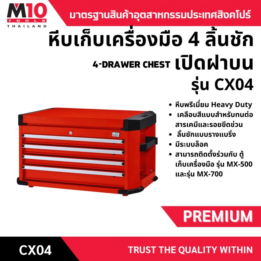 หีบเครื่องมือช่าง <br> 4 ลิ้นชักฝาบน <br> CX04