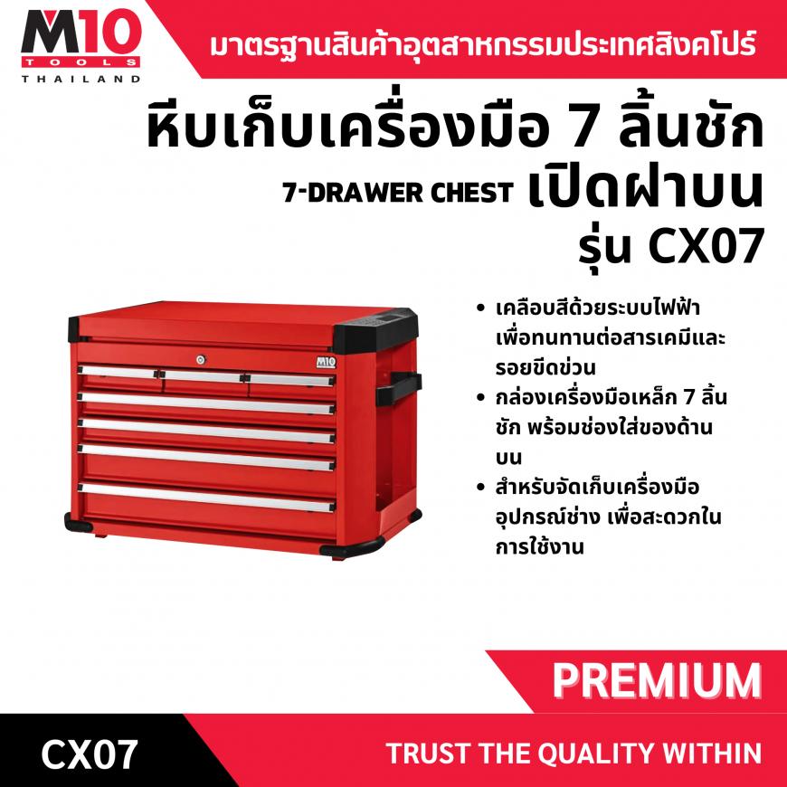 หีบเครื่องมือช่าง<br> 7 ลิ้นชักฝาบน <br> CX07