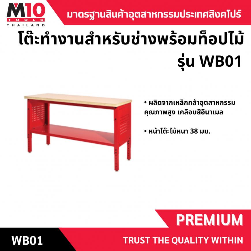 โต๊ะเครื่องมือช่าง <br> หน้าท็อปไม้ <br> WB01