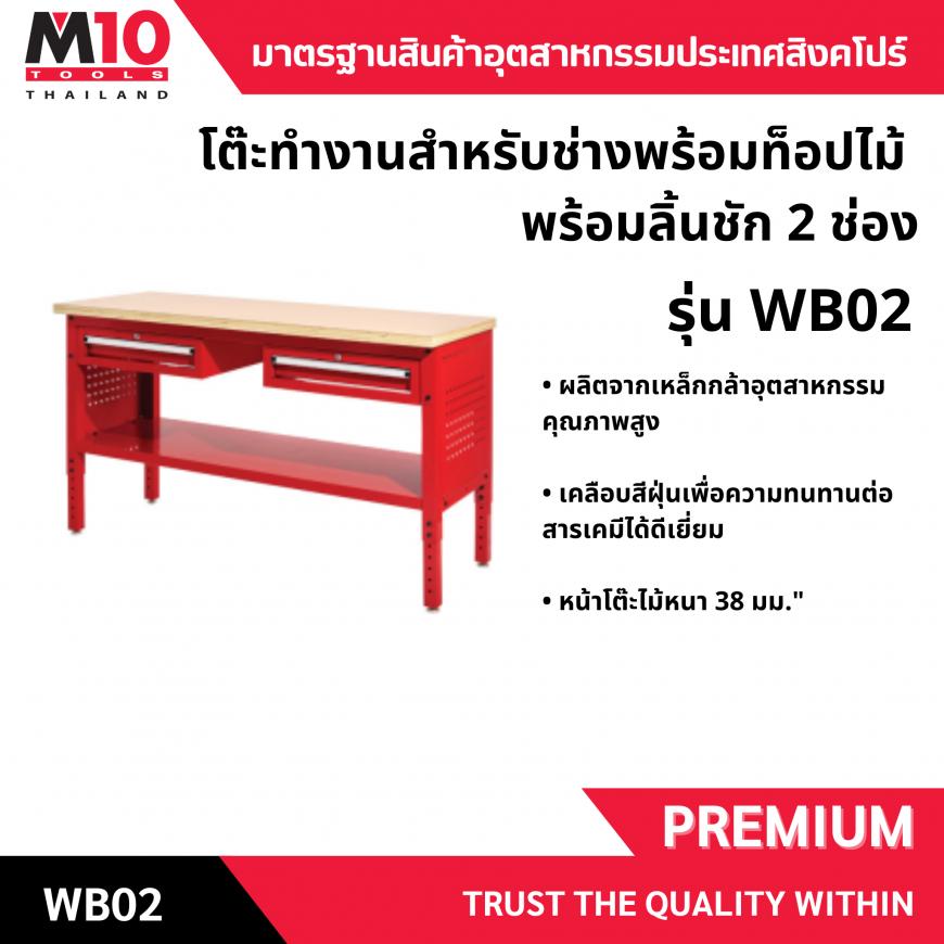 โต๊ะทำงานช่าง <br> หน้าท็อปไม้ <br> ลิ้นชัก 2 ช่อง <br> WB02