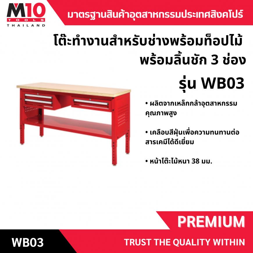 โต๊ะทำงานช่าง <br> หน้าท็อปไม้ <br> ลิ้นชัก 3 ช่อง <br> WB03