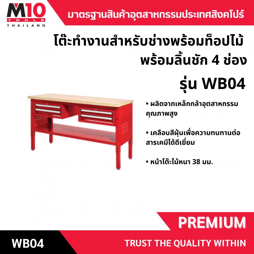 โต๊ะทำงานช่าง <br> หน้าท็อปไม้ <br> ลิ้นชัก 4 ช่อง <br> WB04