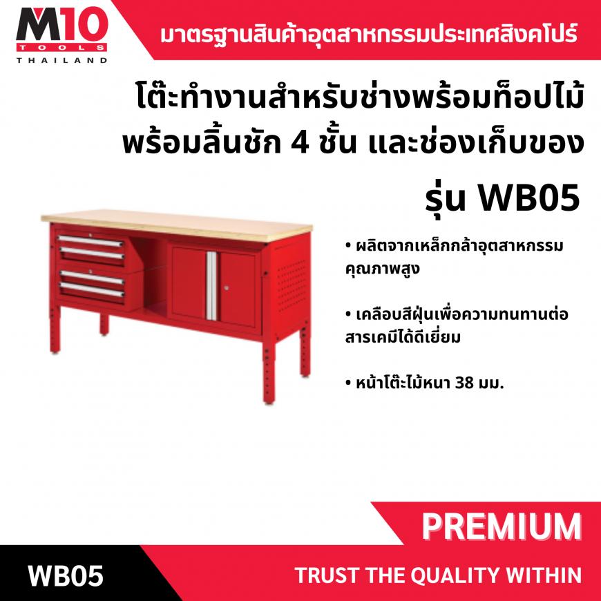โต๊ะทำงานช่าง <br> หน้าท็อปไม้ <br> ลิ้นชักช่องเก็บ <br> WB05