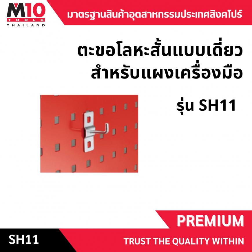 ตะขอโลหะสั้น <br> ติดแผงเครื่องมือ <br> SH11