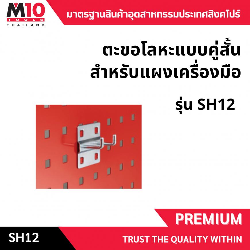 ตะขอโลหะคู่สั้น <br> ติดแผงเครื่องมือ <br> SH12