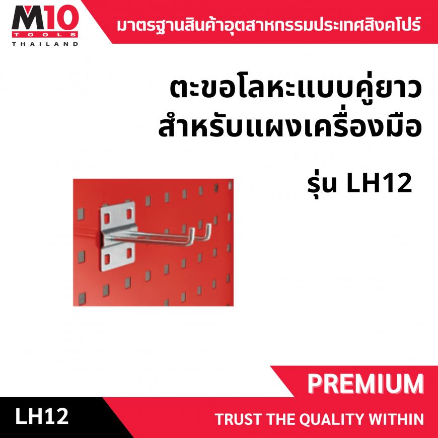 ตะขอโลหะคู่ยาว <br> ติดแผงเครื่องมือ <br> LH12