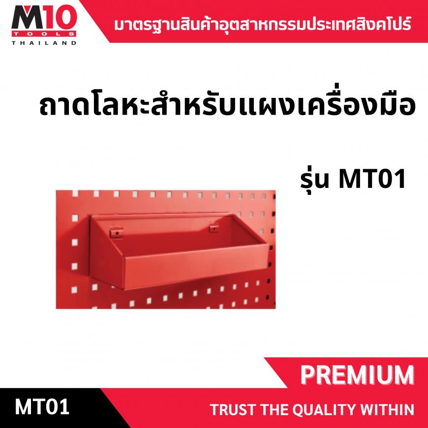 ถาดโลหะ <br>แผงเครื่องมือ <br> MT01