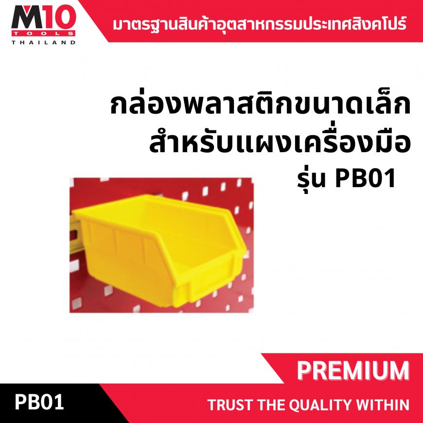 กล่องพลาสติก <br> แผงเครื่องมือ <br> PB01