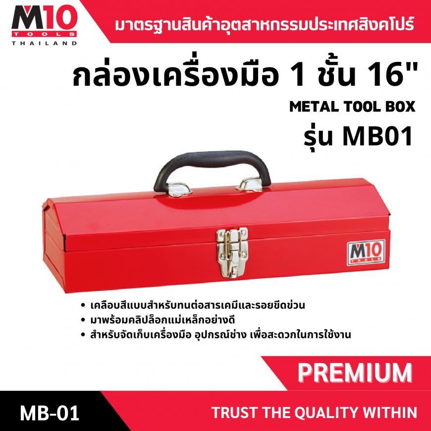 กล่องเครื่องมือ <br> 1ชั้น 16นิ้ว  <br> MB01