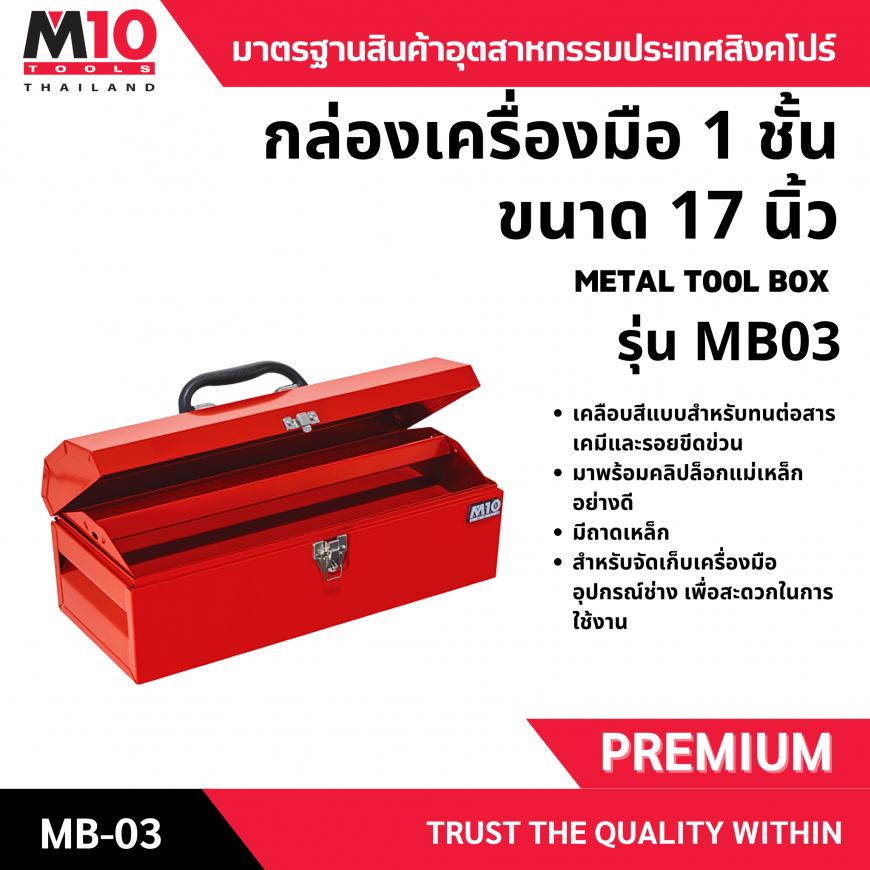 กล่องเครื่องมือ <br> 1ชั้น 17นิ้ว<br> MB03