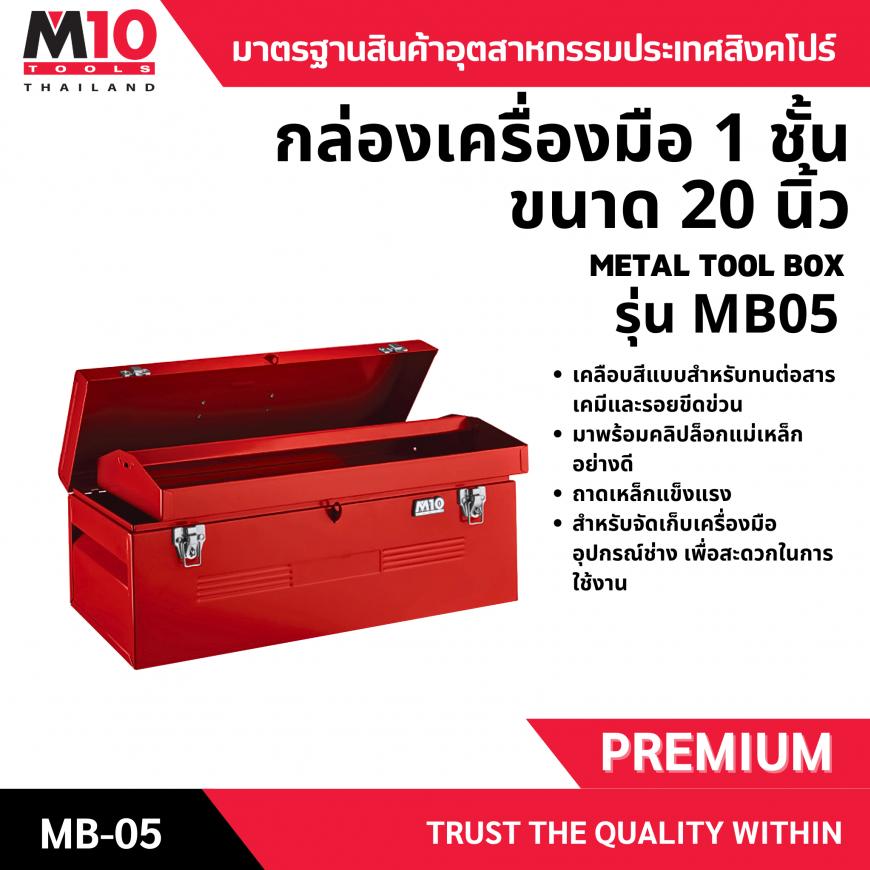 กล่องเครื่องมือ <br> 1ชั้น 20นิ้ว <br> MB05