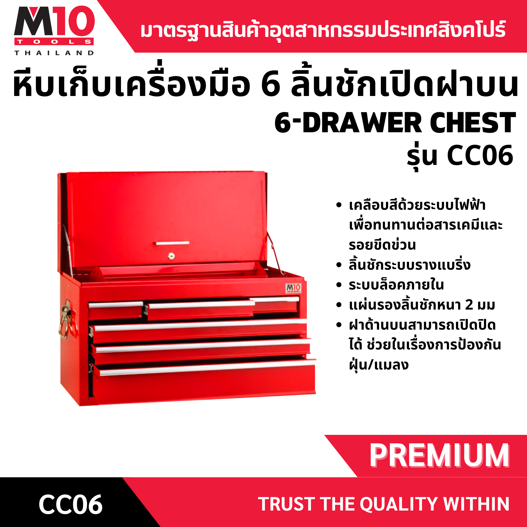 หีบเเครื่องมือช่าง <br> 6 ลิ้นชัก <br> CC06