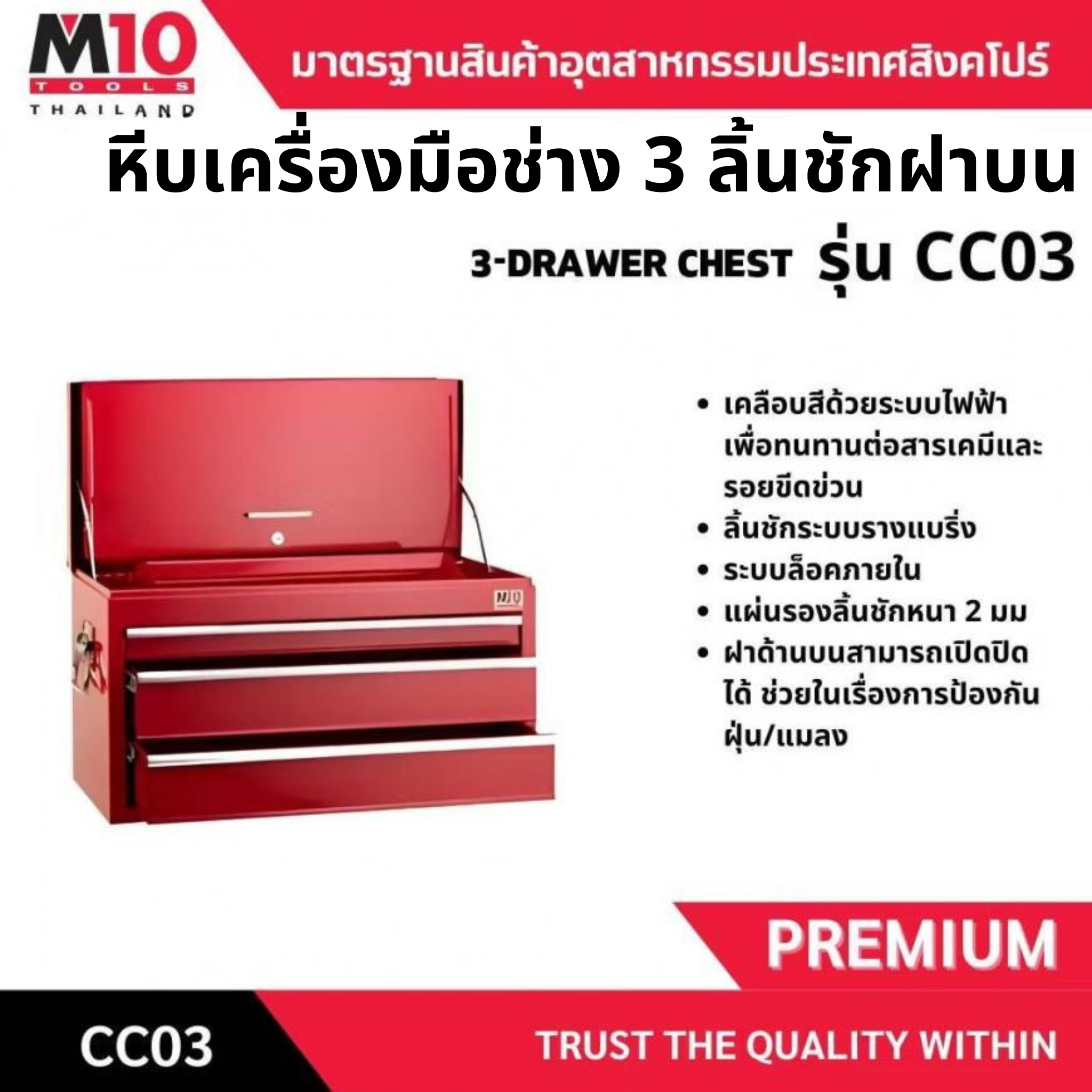 หีบเครื่องมือช่าง<br> 3 ลิ้นชักฝาบน <br> CC03