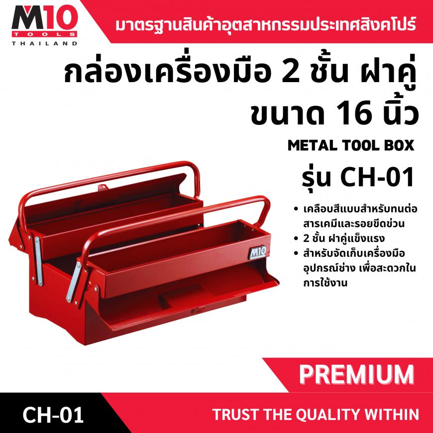 กล่องเครื่องมือ <br> 2 ชั้น 16 นิ้ว  <br> CH-01