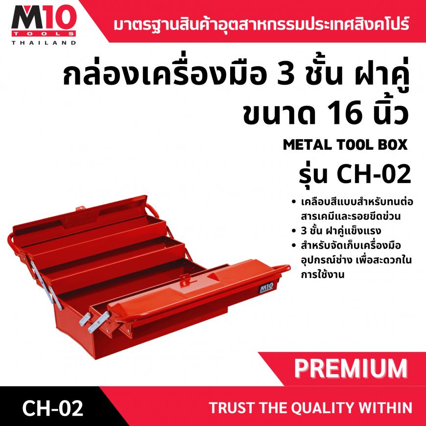 กล่องเครื่องมือ <br> 3 ชั้น 16 นิ้ว <br> CH03