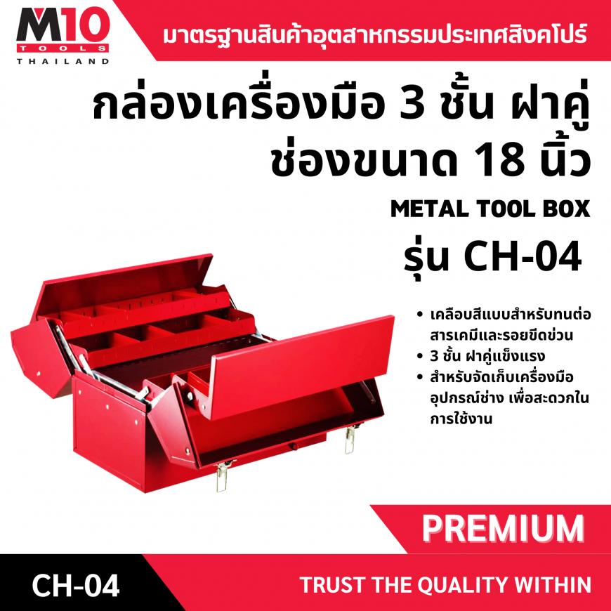 กล่องเครื่องมือ <br> 3 ชั้น 18 นิ้ว <br>  CH-04