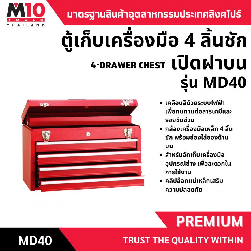 กล่องเครื่องมือ <br> 4 ลิ้นชัก ฝาบน <br> MD40