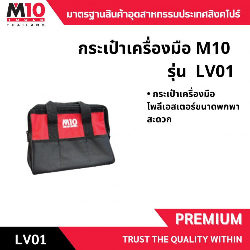 กระเป๋าเครื่องมือ <br> LV01