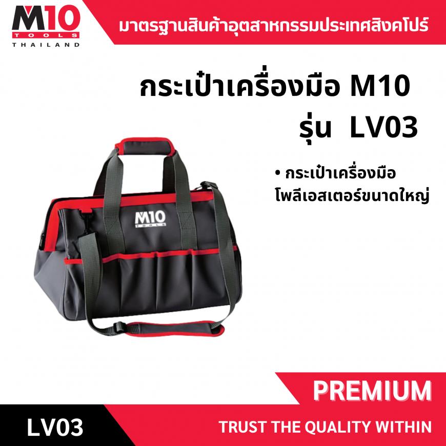 กระเป๋าเครื่องมือ <br>  LV03