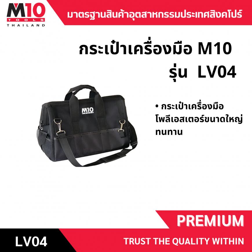 กระเป๋าเครื่องมือ <br>  LV04