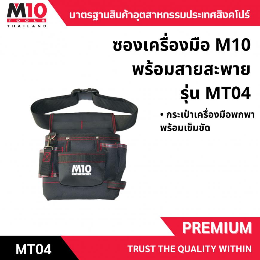กระเป๋าเครื่องมือ <br> มีสายสะพาย  <br> MT04