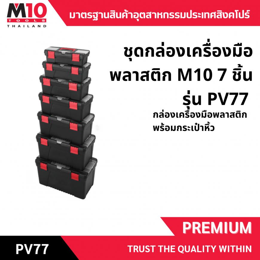กล่องเครื่องมือ <br> แบบชุด 7 ชิ้น <br> PV77