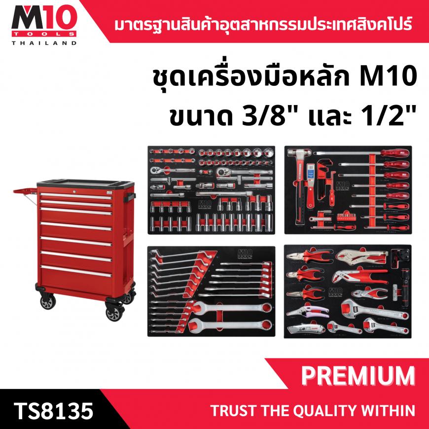 ตู้เครื่องมือ <br> พร้อมเครื่องมือ <br> TS8135B