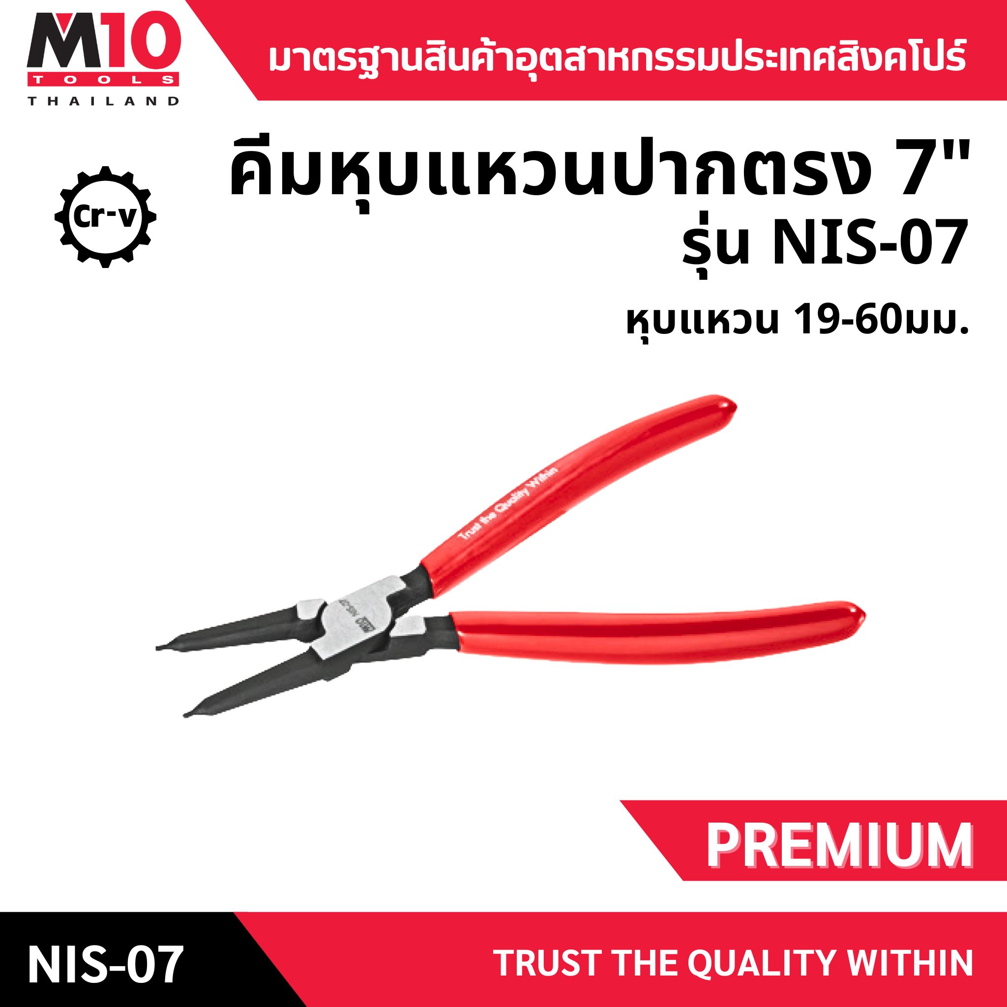 คีมหุบแหวน <br> ปากตรง 5" <br> NIS-07