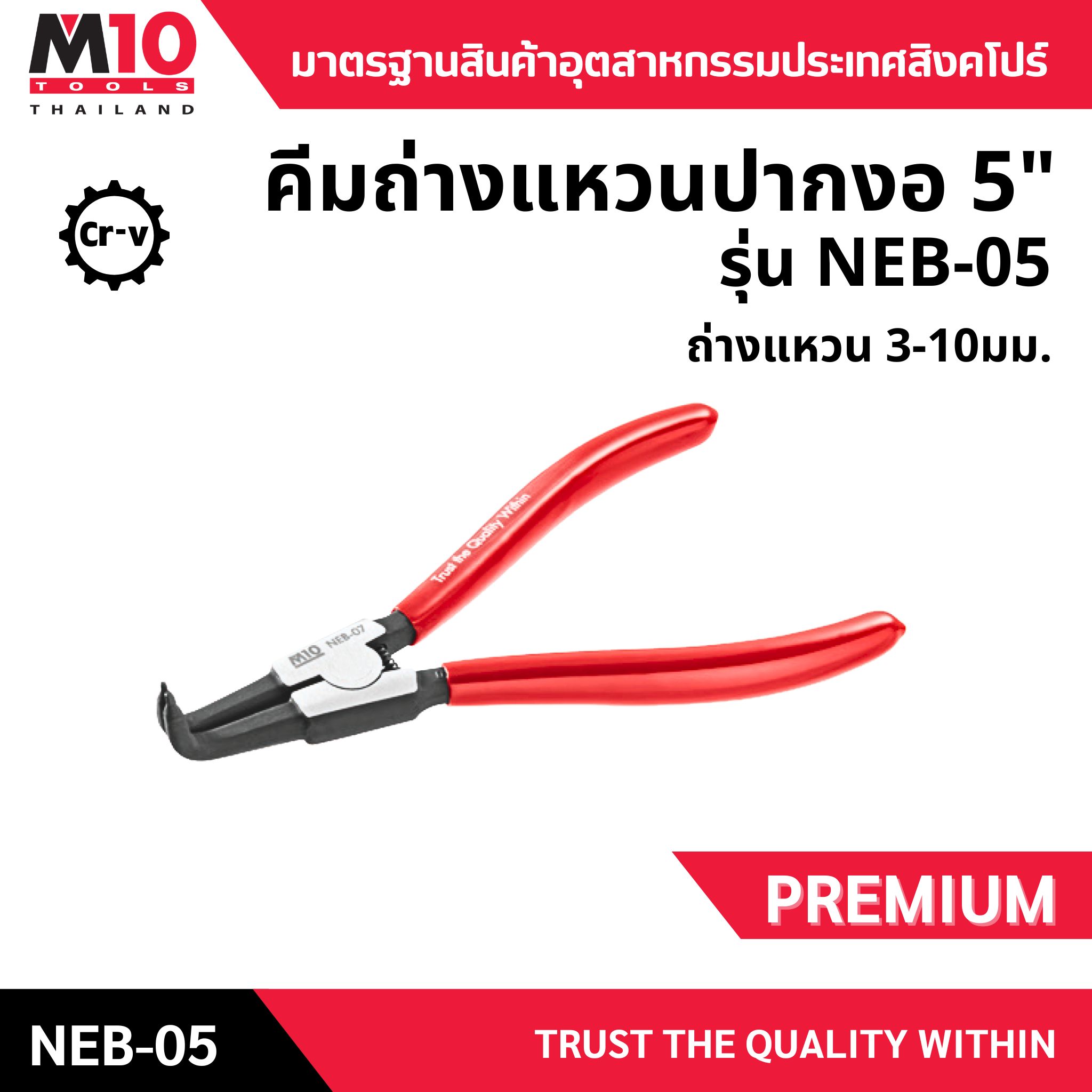 คีมถ่างแหวน <br> ปากงอ "5 <br> NEB-05