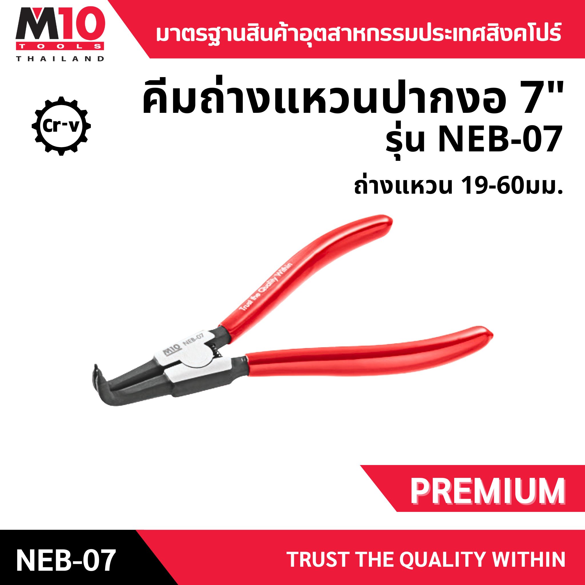 คีมถ่างแหวน ปากงอ "7 NEB-07
